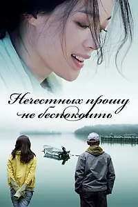 Главный постер фильма «Нечестных прошу не беспокоить (2008)»