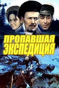 Постер к фильму «Пропавшая экспедиция (1975)»