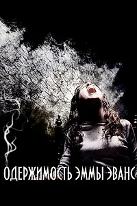 Постер к фильму «Одержимость Эммы Эванс (2010)»