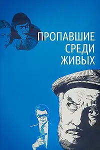 Постер к фильму «Пропавшие среди живых (1981)»