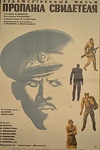 Постер к фильму «Пропажа свидетеля (1971)»