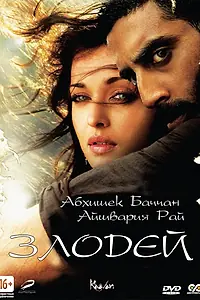 Постер к фильму «Злодей (2010)»