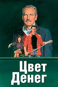 Главный постер фильма «Цвет денег (1986)»