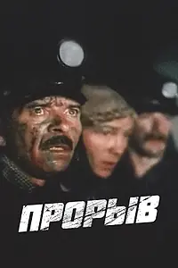 Постер к фильму «Прорыв (1986)»
