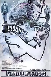 Постер к фильму «Прощай, шпана замоскворецкая... (1987)»