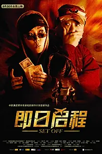 Постер к фильму «Отправление (2008)»