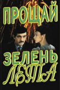Главный постер фильма «Прощай, зелень лета (1985)»