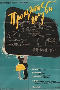 Постер к фильму «Прощайте, голуби! (1960)»