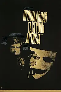 Главный постер фильма «Прощальная гастроль «Артиста» (1980)»