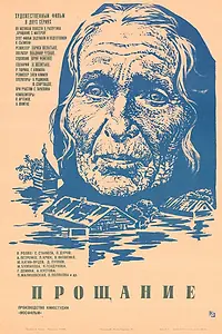 Постер к фильму «Прощание (1981)»