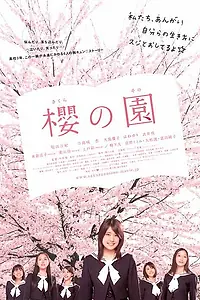 Постер к фильму «Вишневый сад (2008)»
