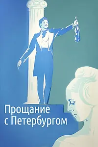 Постер к фильму «Прощание с Петербургом (1971)»