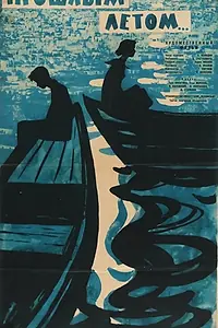 Постер к фильму «Прошлым летом (1962)»