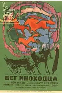 Постер к фильму «Бег иноходца (1969)»