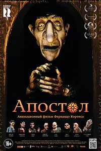 Постер к мультфильму «Апостол (2012)»