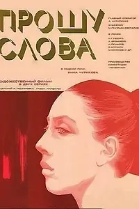 Постер к фильму «Прошу слова (1975)»