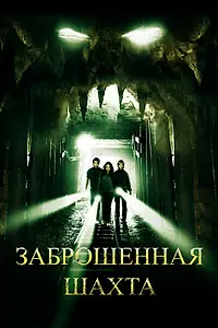 Постер к фильму «Заброшенная шахта (2012)»
