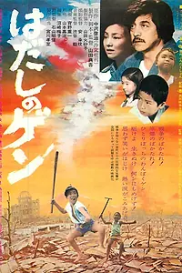 Постер к фильму «Босоногий Гэн (1976)»