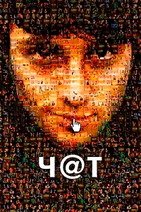 Постер к фильму «Чат (2010)»