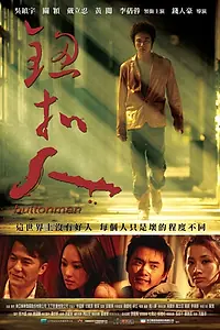 Постер к фильму «Пуговичник (2008)»