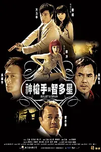 Постер к фильму «Пуля и мозг (2007)»
