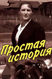 Главный постер фильма «Простая история (1960)»