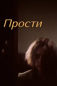 Постер к фильму «Прости (1986)»