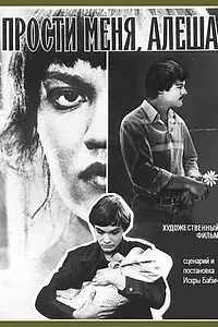 Главный постер фильма «Прости меня, Алёша (1983)»