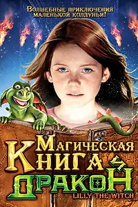 Постер к фильму «Магическая книга и дракон (2009)»