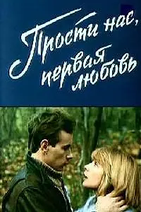 Главный постер фильма «Прости нас, первая любовь (1984)»