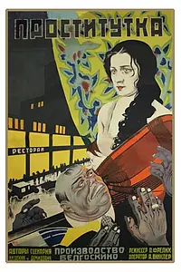 Постер к фильму «Проститутка (1926)»