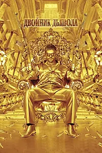 Постер к фильму «Двойник дьявола (2011)»