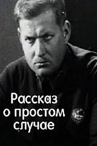 Главный постер фильма «Простой случай (1930)»