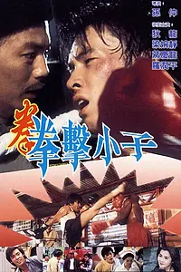 Главный постер фильма «Чемпион судьбы (1984)»