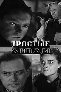 Постер к фильму «Простые люди (1945)»