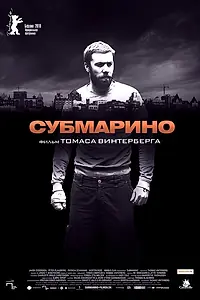 Постер к фильму «Субмарино (2010)»