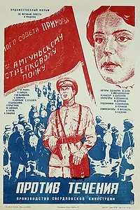 Постер к фильму «Против течения (1981)»