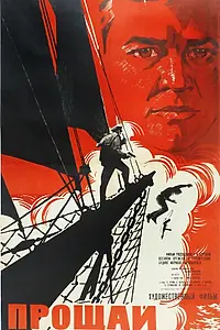 Постер к фильму «Прощай (1966)»