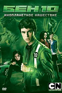 Постер к фильму «Бен 10: Инопланетное нашествие (2009)»