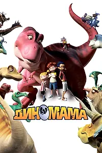 Постер к мультфильму «Диномама 3D (2012)»