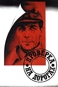 Главный постер фильма «Проверка на дорогах (1971)»