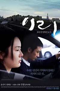 Постер к фильму «Ири (2008)»