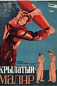 Постер к фильму «Крылатый маляр (1936)»