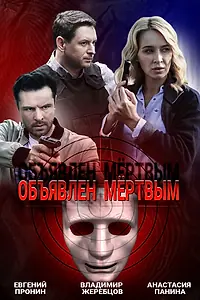 Постер к сериалу «Объявлен мертвым (2020)»