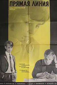 Главный постер фильма «Прямая линия (1967)»