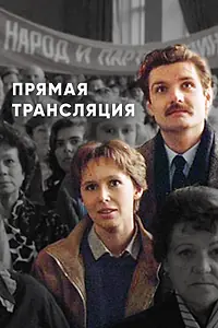 Главный постер фильма «Прямая трансляция (1989)»