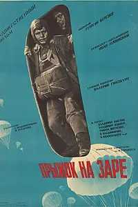 Главный постер фильма «Прыжок на заре (1961)»