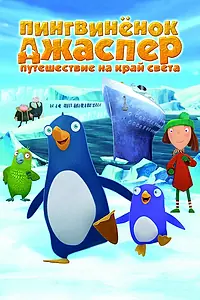 Постер к мультфильму «Пингвиненок Джаспер: Путешествие на край света (2008)»