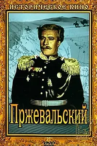 Главный постер фильма «Пржевальский (1951)»