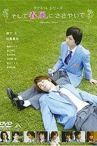 Постер к фильму «Такуми-кун: Шепот весеннего бриза (2007)»